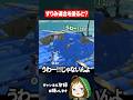 大人しく塗らせてくれるすりみ連合 #スプラトゥーンレイダース #配信切り抜き