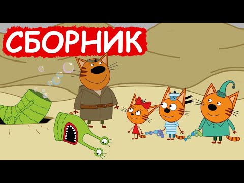 Три Кота | Сборник хороших серий | Мультфильмы для детей😃