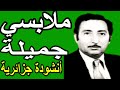 ملابسي جميلة أنشودة جزائرية ملابسي جميلة أنشودة جزائرية