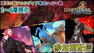 FF14】アルカディアヘビー級零式1～4層消化【参加型】 - YouTube