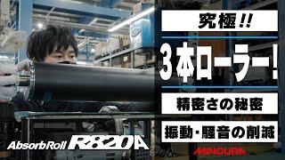 【究極の3本ローラー！】精密さの秘密 ＆ 振動・騒音の削減 　Absorb Roll R820A | MINOURA JAPAN