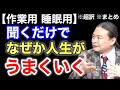 【超訳】聞くだけでわかる『成功する人が実は密かにやっていること』 ※作業用※睡眠用※音声配信※字幕付き※要約※まとめ／苫米地英人 コーチング 切り抜き