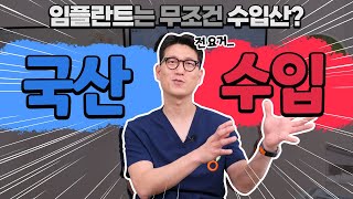 국산 임플란트 정말 많이 좋아졌죠. 저요? 저는 수입 임플란트 씁니다.