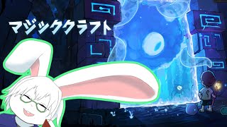 【マジッククラフト】#4 目指せ！クリア！！【卓上背兎】