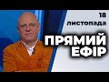 Ток-шоу "Прямий ефір" від 18 листопада 2020 року