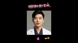 무릎통증(부종)이 있을 때