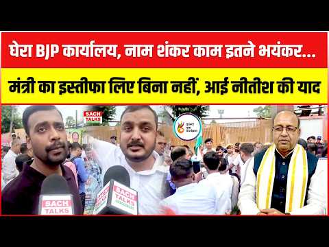 घेरा BJP कार्यालय, नाम शंकर काम इतने भयंकर... मंत्री का इस्तीफा.. आई नीतीश कुमार की याद