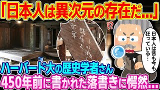 「日本は昔から異次元の国なのか...⁉」世界の歴史学者が日本で発見された450年前の落書きに驚愕...【ゆっくり解説】【海外の反応】