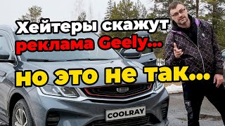 Обзор Geely Coolray 2021. Отзыв владельца.