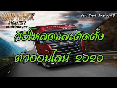 euro truck simulator 2 ออนไลน์  New  วิธีโหลดและติดตั้งตัว เล่นออนไลน์(online) เกม Euro Truck Simulator 2 (2020)