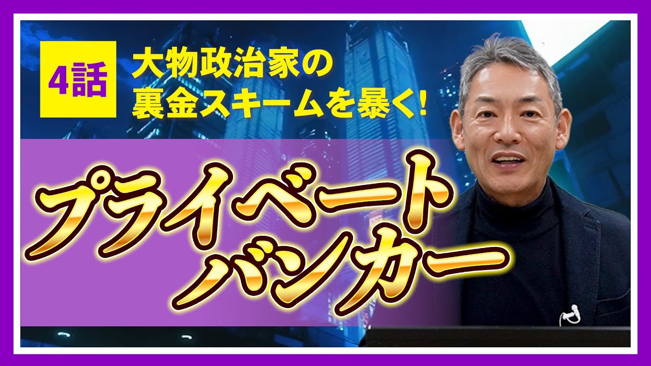 裏金問題・暗号資産】ドラマ『プライベートバンカー』第4話を現役PBが