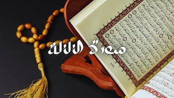 سعود الشريم - حفص عن عاصم - قراءة سورة الزلزلة