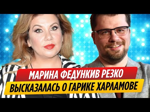 Марина Федункив резко высказалась о Гарике Харламове