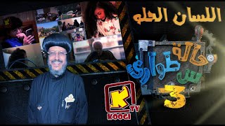 حالة طوارئ س  - اللسان الحلو - الموسم الثالث - قناة كوجى للأطفال - Koogi Tv