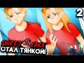 МАЛЬЧИК В ДЕВОЧКЕ или ОНА - МУЖЧИНА ► Sweet F Cake Прохождение #2