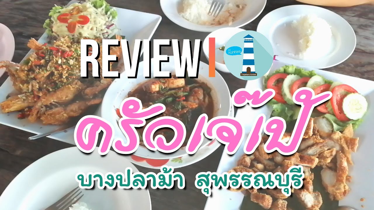 PK Taste : ครัวเจ๊เป้ บางปลาม้า สุพรรณบุรี บรรยากาศดี อาหารจานโตมากกก | ร้านอาหาร สุพรรณบุรีข้อมูลที่เกี่ยวข้องทั้งหมด