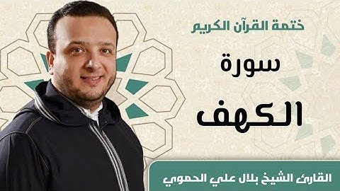 سورة الكهف كاملة ll المقرئ الشيخ بلال علي الحموي Bilal Hamwi || Surat Al Kahf