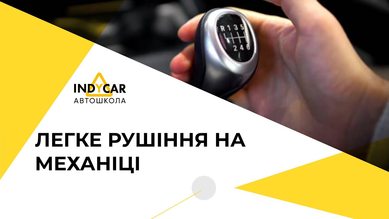 Правильне рушання з місця на механічній коробці передач | Автошкола Indycar