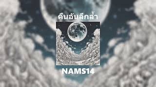 คืนอันลึกล้ำ - NAMS14