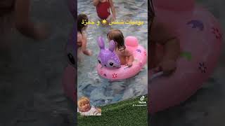 يوميات شمس ☀️ و حمزة يوتيوب مشاهدات متابعه ترند شمس تك_توك تركيا ترند_تيك_توك تويتر 