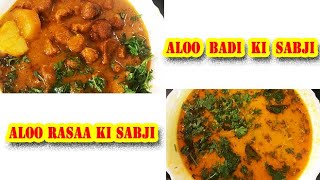 Aloo badi ki sabji & Aloo Rasaa ki Sabji | आलू की ग्रेवी वाली सब्जियां इस तरह आसानी से घर पर बनाएं
