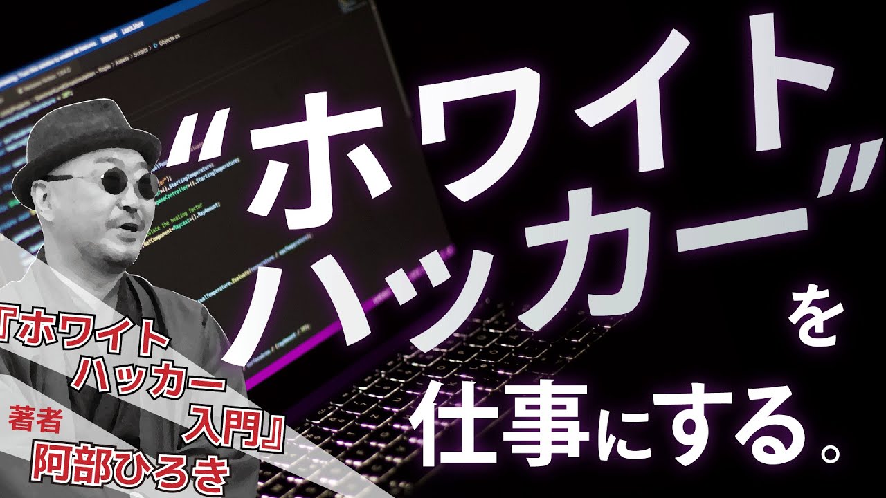 「ホワイトハッカー」ってどんな仕事？なるには？資格は？