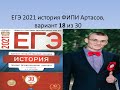 Разбор ЕГЭ 2021 по истории, вариант 18, урок Ощепкова