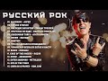 Русский Рок - Самые Легендарные Русские Рок-Группы: Хиты Всех Времен