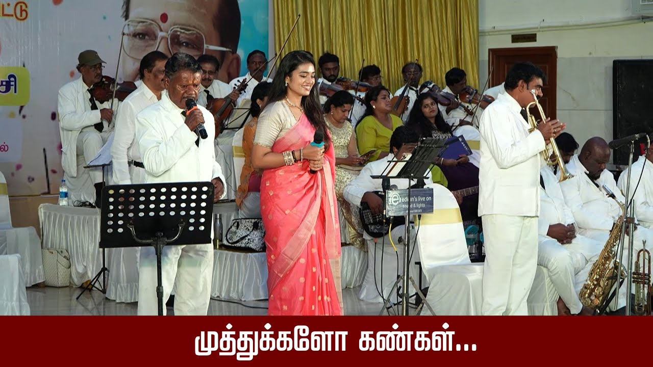 Muthukkalo Kangal M.S.விஸ்வநாதன் இசையில் T.M.சௌந்தர்ராஜன் P.சுசிலா பாடிய பாடல் முத்துக்களோ கண்கள்