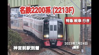 名鉄2200系 2213F  特急  岐阜 行き