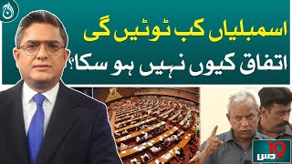 When will the assemblies be dissolved, why could not an agreement be reached? - Aaj News