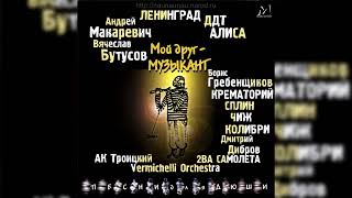 Вячеслав Бутусов & Laska Omnia - Благодарный Мертвец (Мой Друг - Музыкант. Песни Для Дюши, 2002)