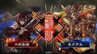 2017110801 南蛮王 vs 神速号令