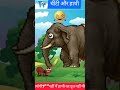 Cheenti hathi funny jokes    hindi kahaniyan   hindicartoonhindistoriesjokesshorts