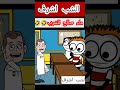 الشب اشرف جنن المدرس شوف عمل ايه كدة