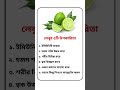বাঁচতে হলে জানতে হবে...! #healthtips #health #healthyfood #tips #shorts