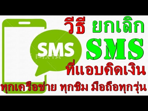 วีดีโอ: วิธีปฏิเสธ SMS ที่ชำระเงิน