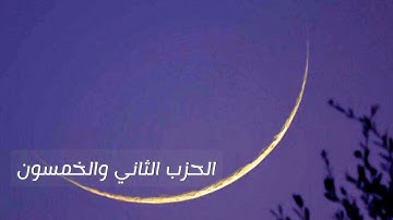 الورد اليومي في شهر رمضان مبارك... كل يوم حزب من القرآن الكريم... { الحزب الثاني والخمسون }