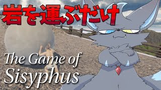 【the game of sisyphus】岩を運ぶだけの簡単なお仕事‼
