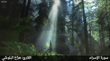 تلاوة هادئة وجميلة بصوت القارئ هزاع البلوشي ما تيسر من سورة الإسراء