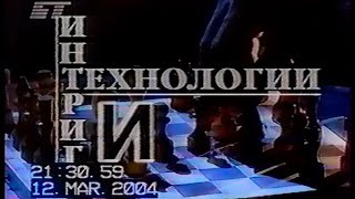 Технологии и интриги (БТ, 12.03.2004)