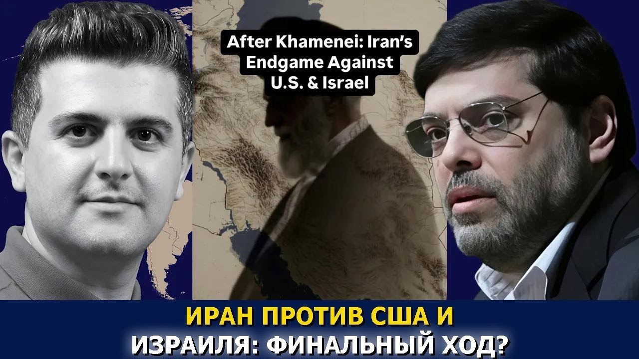 Мохаммад Маранди: После Хаменеи — финальная игра Ирана против США и Израиля