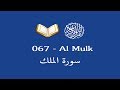 Sourate Al Mulk 67 Par Abdullah Awad Al Juhany سورة الملك Sourate Al Mulk 67 Par Abdullah Awad Al Juhany سورة الملك