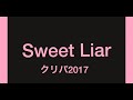 Sweet Liar 【クリパ2017】