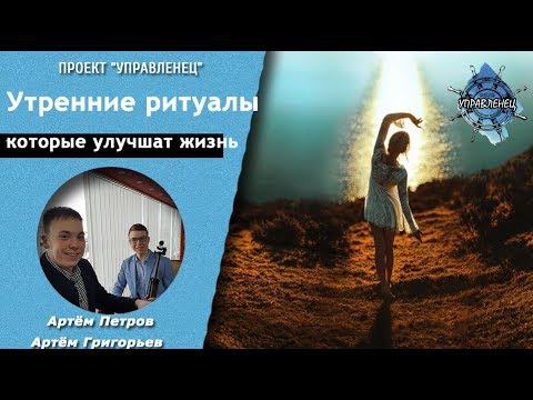 УТРЕННИЕ РИТУАЛЫ, КОТОРЫЕ УЛУЧШАТ ВАШУ ЖИЗНЬ| МЕТОД ЧУДЕСНОЕ УТРО