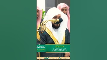 تلاوة خاشعة جداً لفضيلة الشيخ د. ماهر المعيقلي ليلة 3 رمضان 1445ه‍ـ || والله يعدكم مغفرةً منه وفضلا