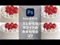 【Retouch Technique】ちょっとのことでズレてしまうホワイト部分の色合わせのコツ【レタッチテクニック】