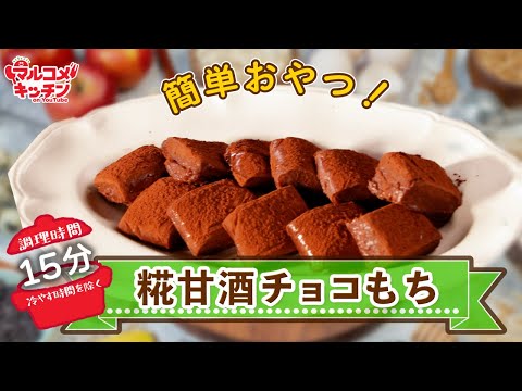 レンジで簡単！糀甘酒チョコもち