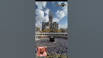 #الشيخ_محمد_المحيسني  سورة الضحى  #القرٱن_الكريم #quran #islam
