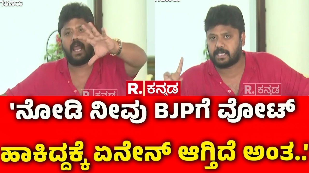 Pradeep Eshwar On Gas Cylinder Shortage : 'ನೋಡಿ ನೀವು BJPಗೆ ವೋಟ್ ಹಾಕಿದ್ದಕ್ಕೆ ಏನೇನ್ ಆಗ್ತಿದೆ ಅಂತ..'